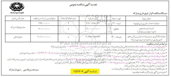 تجدید مناقصه،تجدید مناقصه عملیات احداث سالن ورزشی ....