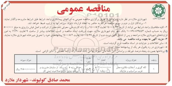 مناقصه، مناقصه لکه گیری و آسفالت مکانیزه معابر غرب 