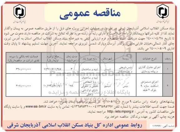 مناقصه اجرای جدول گذاری  و پیاده روسازی 