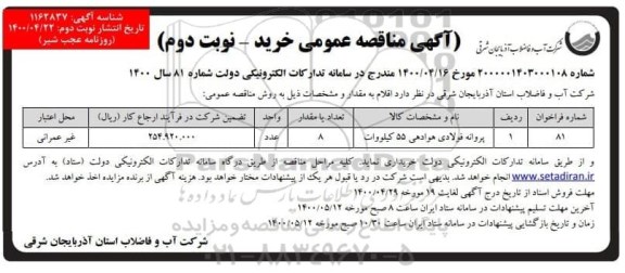 مناقصه پروانه فولادی هوادهی 55 کیلووات نوبت دوم 