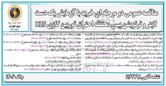 مناقصه خرید با آزمایش یک دست لاینر و ترنزیشن