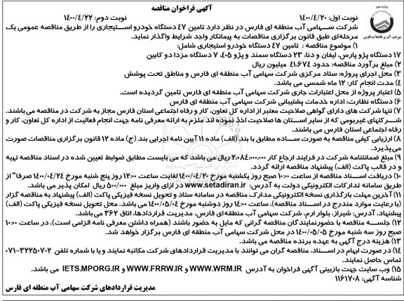 فراخوان  مناقصه تامین 47 دستگاه خودرو استیجاری - نوبت دوم 