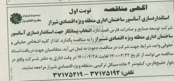 مناقصه، مناقصه استانداردسازی آسانسور ساختمان اداری 