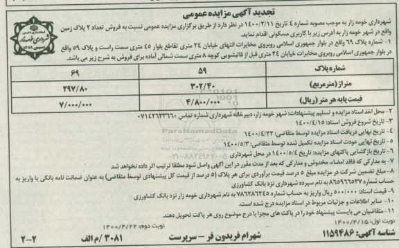 آگهی مزایده،مزایده فروش تعداد 2 پلاک زمین 
