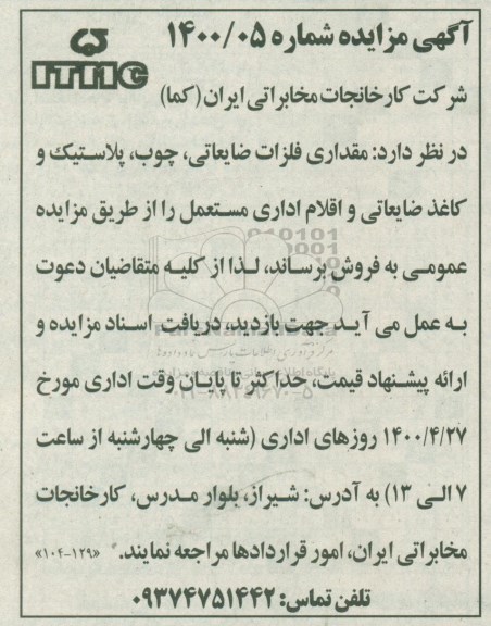 مزایده مقداری فلزات ضایعاتی، چوب، پلاستیک و کاغذ ضایعاتی و اقلام اداری مستعمل