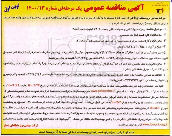مناقصه پروژه دیوارکشی و عملیات خاکی پست 