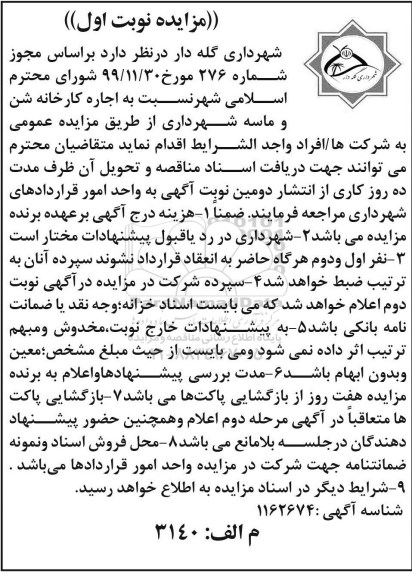 مزایده اجاره کارخانه شن و ماسه شهرداری