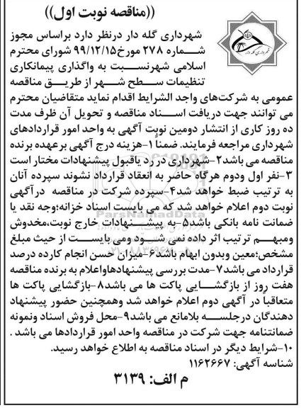 مناقصه واگذاری پیمانکاری تنظیمات سطح شهر