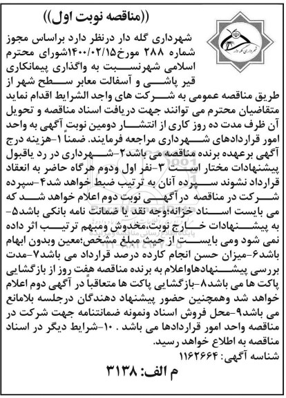 مناقصه واگذاری پیمانکاری قیرپاشی و آسفالت معابر سطح شهر