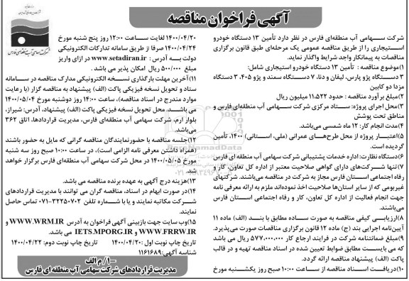 مناقصه تامین 13 دستگاه خودرو استیجاری نوبت دوم 