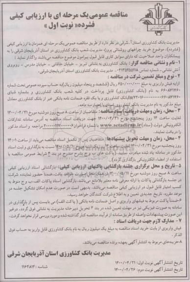 مناقصه خرید چراغهای روشنایی  