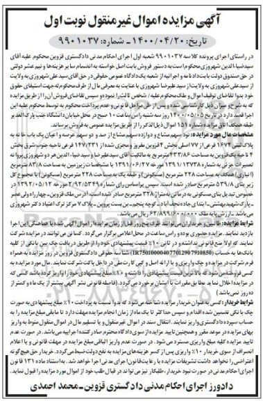 آگهی مزایده،مزایده نود سهم مشاع و دوازده سهم مشاع یکباب خانه