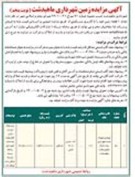 آگهی مزایده،مزایده فروش یک قطعه زمین با کاربری مسکونی نوبت پنجم 