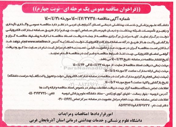  مناقصه، مناقصه واگذاری نگهداری و راهبری تاسیسات شبکه بهداشت و درمان - نوبت چهارم 
