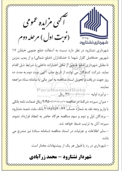 مناقصه  آسفالت ضلع جنوبی خیابان 17 شهریور   - مرحله دوم 