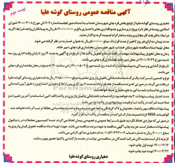 مناقصه عمومی، مناقصه عمومی پروژه زیرسازی و جدولگذاری معابر - نوبت دوم 