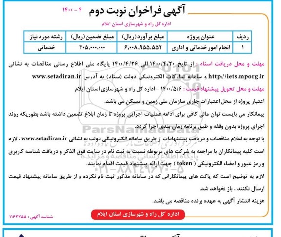 فراخوان مناقصه، فراخوان مناقصه انجام امور خدمات و اداری - نوبت دوم 