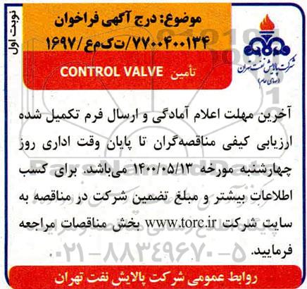 فراخوان، فراخوان تامین CONTROL VALVE 