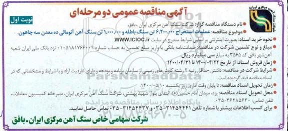 آگهی مناقصه عمومی , مناقصه عملیات استخراج 6.200.000 تن سنگ باطله