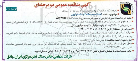 آگهی مناقصه عمومی , مناقصه  احداث سد باطله کارخانه فرآوری 