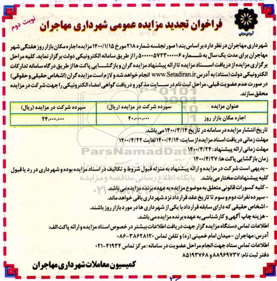 تجدبد مزایده عمومی، تجدید مزایده عمومی اجاره مکان بازار روز هفتگی شهر- نوبت دوم 