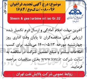 مناقصه steam & gas turbine تجدید