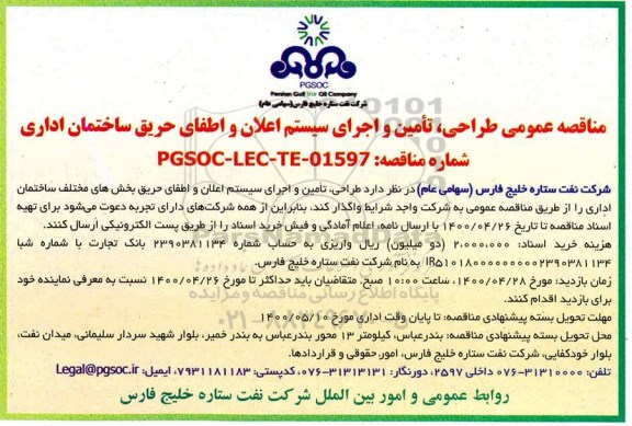 مناقصه طراحی، تامین و اجرای سیستم اعلام و اطفای حریق ساختمان اداری