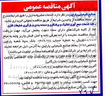 مناقصه اخذ خدمات جمع آوری تفکیک و برشکاری و دسته بندی و بارگیری ضایعات فلزی
