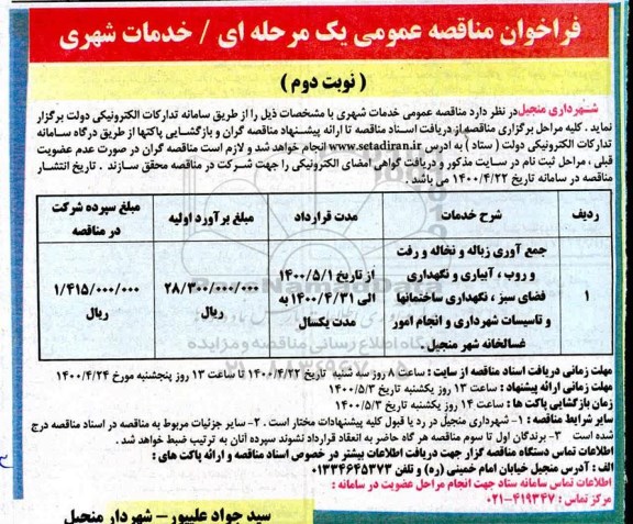 فراخوان مناقصه،  مناقصه جمع آوری زباله و نخاله و رفت و روب، آبیاری و نگهداری فضای سبز...- نوبت دوم 