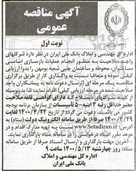 مناقصه انجام عملیات بازسازی اساسی ساختمان ...
