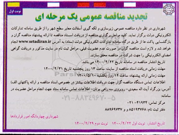 تجدید مناقصه،تجدید مناقصه زیرسازی و لکه گیری آسفالت معابر