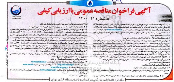 فراخوان مناقصه‌ اجرای عملیات مربوط به نصب و تغییرات انشعابات آب مشترکین ... نوبت دوم