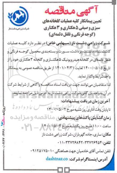 مناقصه تعیین پیمانکار کلیه عملیات گلخانه های سبزی و صیفی 