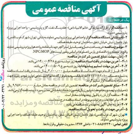 مناقصه خرید ساخت حمل و نصب استیل استراکچر 