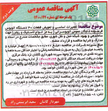 مناقصه، مناقصه تعمیرات اساسی و تعویض قطعات 40 دستگاه اتوبوس فرسوده ناوگان عمومی اتوبوسرانی - نوبت دوم 