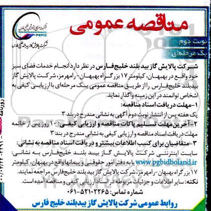 مناقصه , مناقصه خدمات فضای سبز - نوبت دوم 