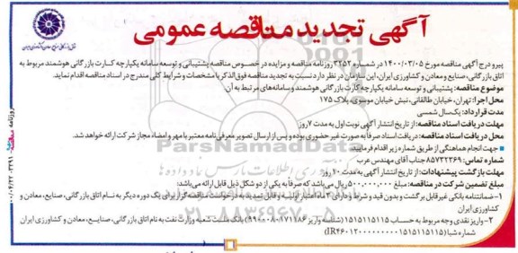 تجدید مناقصه پشتیبانی و توسعه سامانه یکپارچه کارت بازرگانی هوشمند 