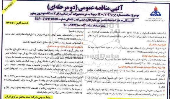مناقصه خرید تجهیزات آتش نشانی برای 7 دستگاه خودروی پیشرو آتش نشانی...