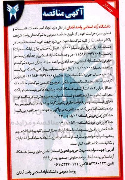 مناقصه انجام امور خدمات ، تاسیسات و فضای سبز ، حراست