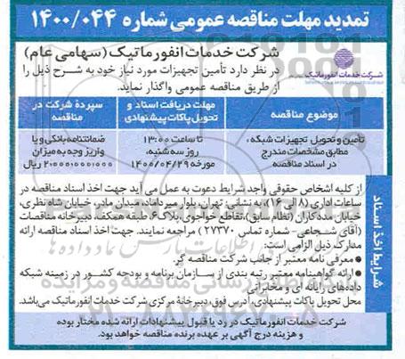 مناقصه تامین و تحویل تجهیزات شبکه 