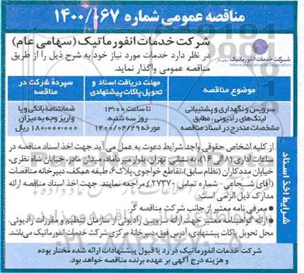 مناقصه سرویس و نگهداری و پشتیبانی لینک های رادیوئی