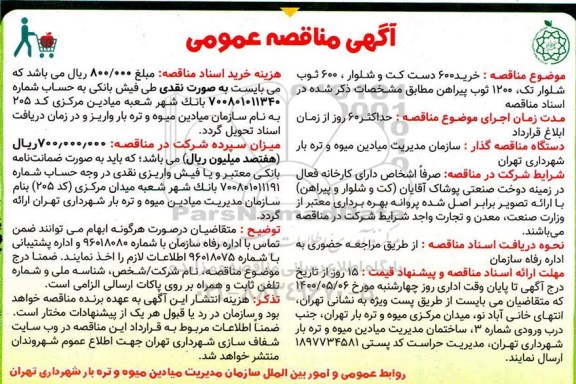 مناقصه خرید 600 دست کت و شلوار، 600 ثوب شلوار تک، 1200 ثوب پیراهن