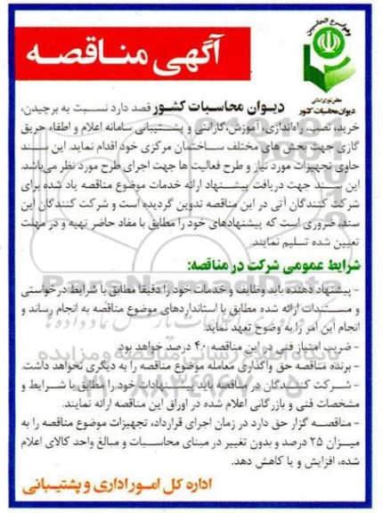 مناقصه برچیدن، خرید، نصب، راه اندازی، آموزش، گارانتی و پشتیبانی سامانه اعلام و اطفاء حریق گازی