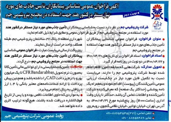 فراخوان عمومی شناسایی پیمانکاران تامین جاذب های مورد نیاز - نوبت دوم