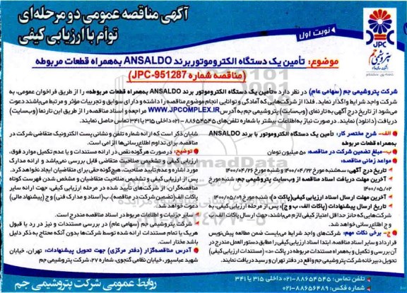 مناقصه تامین یک دستگاه الکتروموتور برند ANSALDO به همراه قطعات مربوطه