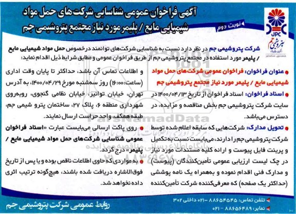 فراخوان شناسایی حمل مواد شیمیایی مایع/پلیمر  - نوبت دوم
