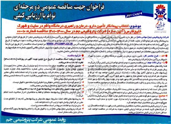 فراخوان مناقصه انتخاب پیمانکار تامین دارو ، درمان و راهبری درمانگاه  - نوبت دوم 