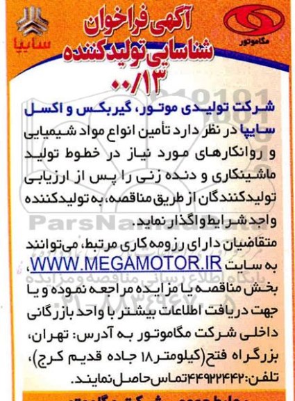 فراخوان شناسایی تامین انواع مواد شیمیایی و روانکارهای