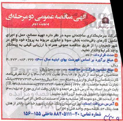 مناقصه تهیه مصالح ، حمل و اجرای تکمیل کارهای باقیمانده نوبت دوم 