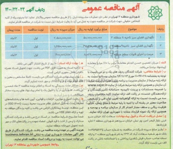 مناقصه نگهداری فضای سبز 